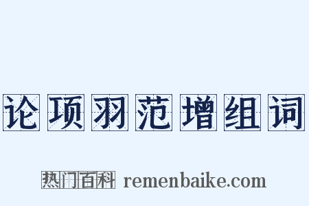 论项羽范增组词是什么意思的图片